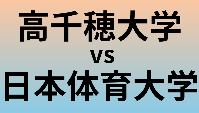 高千穂大学と日本体育大学 のどちらが良い大学?