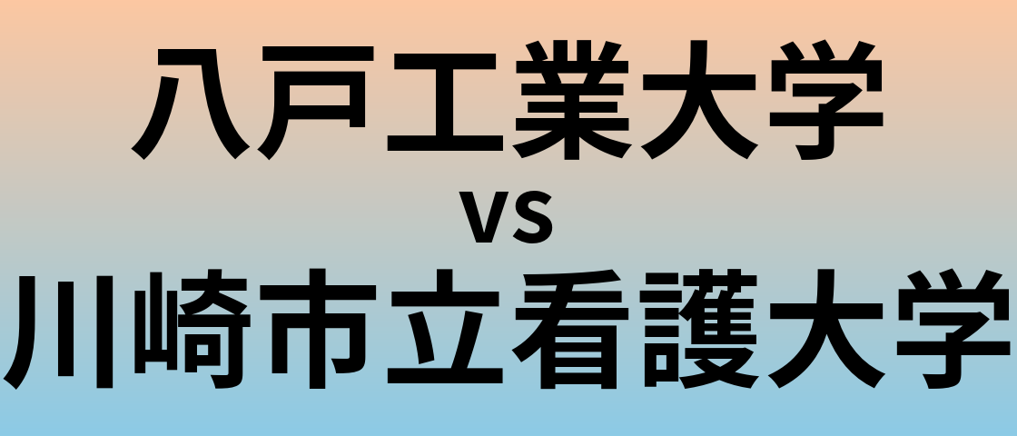 八戸工業大学と川崎市立看護大学 のどちらが良い大学?