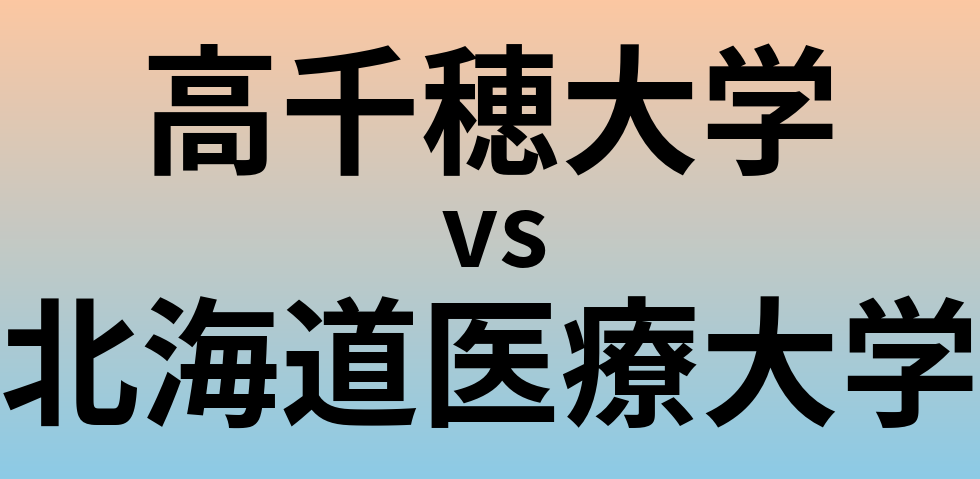 高千穂大学と北海道医療大学 のどちらが良い大学?