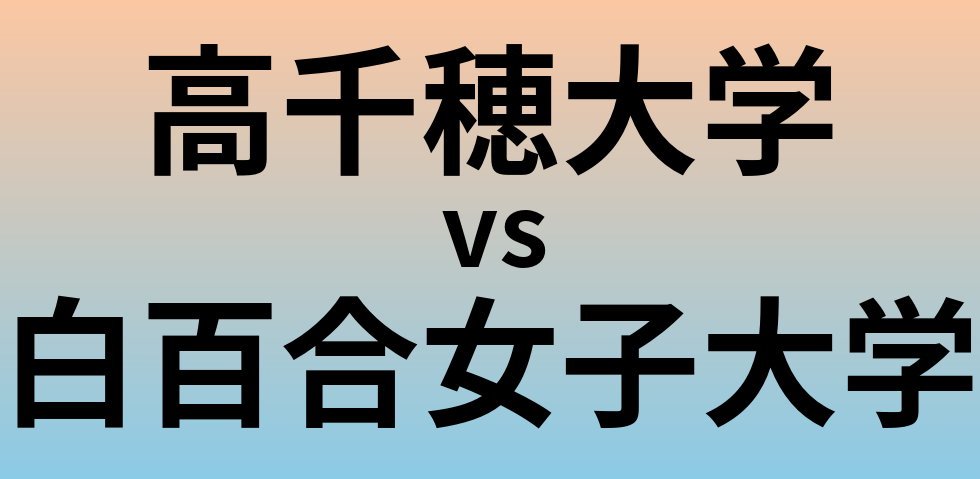 高千穂大学と白百合女子大学 のどちらが良い大学?