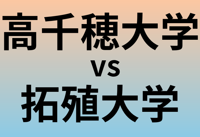 高千穂大学と拓殖大学 のどちらが良い大学?