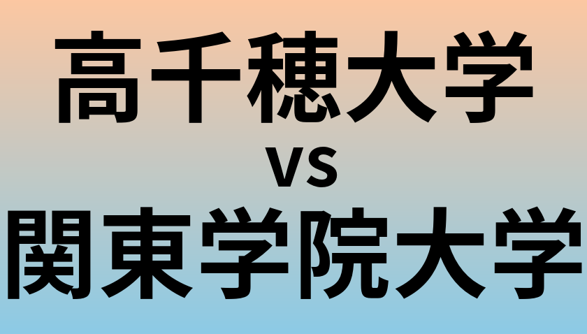 高千穂大学と関東学院大学 のどちらが良い大学?
