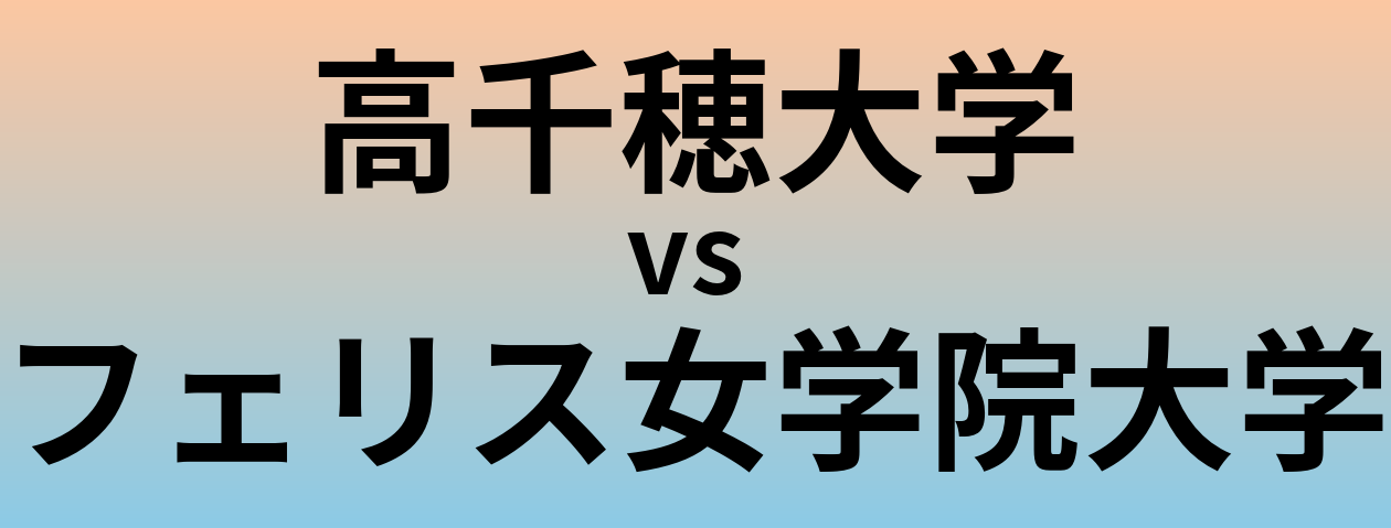 高千穂大学とフェリス女学院大学 のどちらが良い大学?