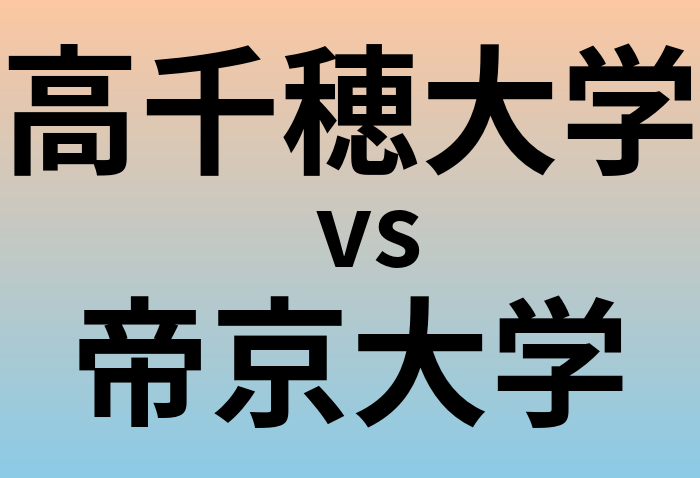 高千穂大学と帝京大学 のどちらが良い大学?