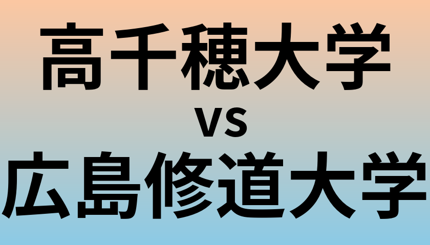 高千穂大学と広島修道大学 のどちらが良い大学?
