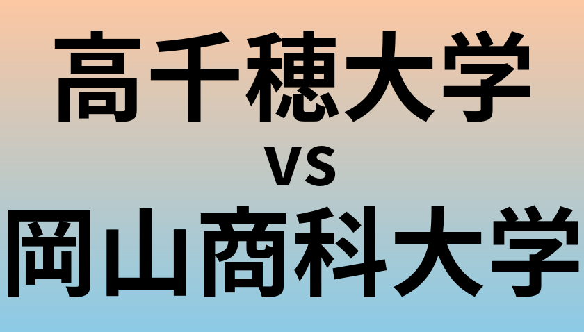 高千穂大学と岡山商科大学 のどちらが良い大学?