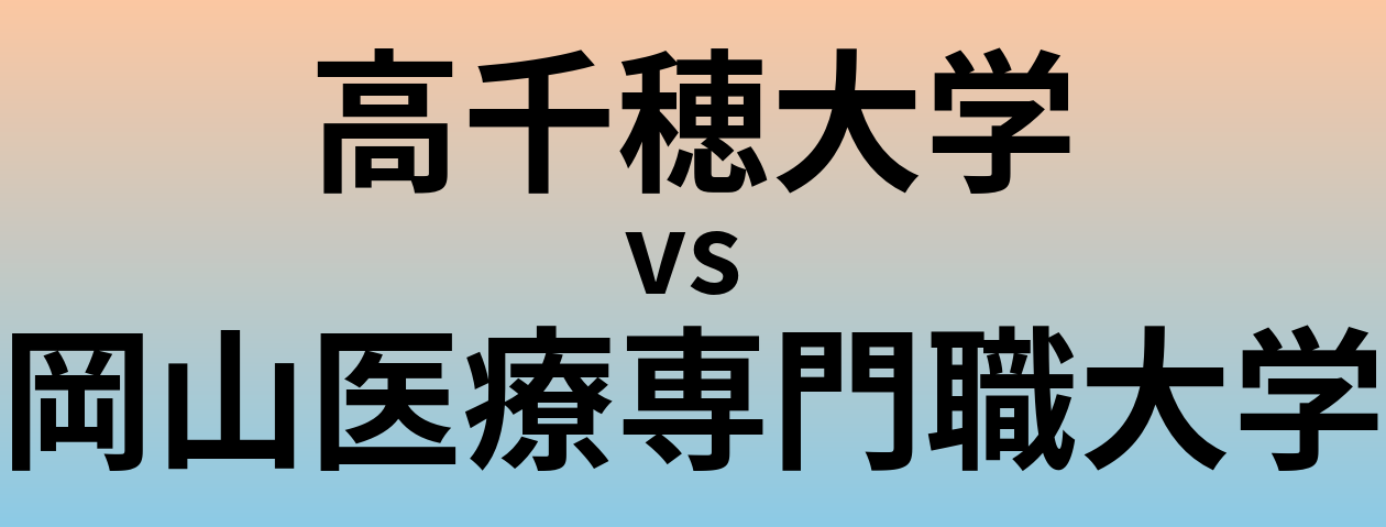 高千穂大学と岡山医療専門職大学 のどちらが良い大学?