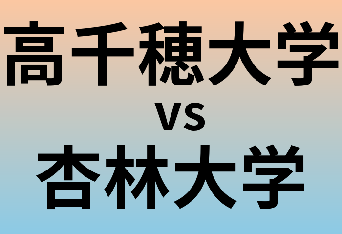 高千穂大学と杏林大学 のどちらが良い大学?