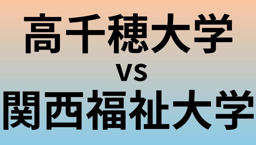 高千穂大学と関西福祉大学 のどちらが良い大学?