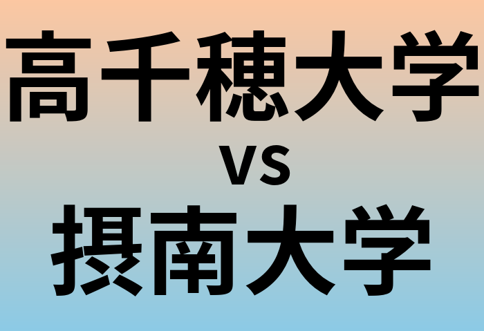 高千穂大学と摂南大学 のどちらが良い大学?