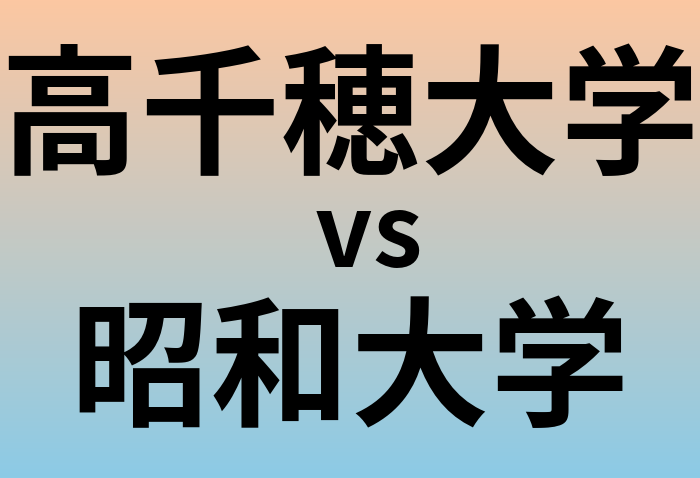 高千穂大学と昭和大学 のどちらが良い大学?