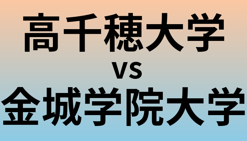 高千穂大学と金城学院大学 のどちらが良い大学?