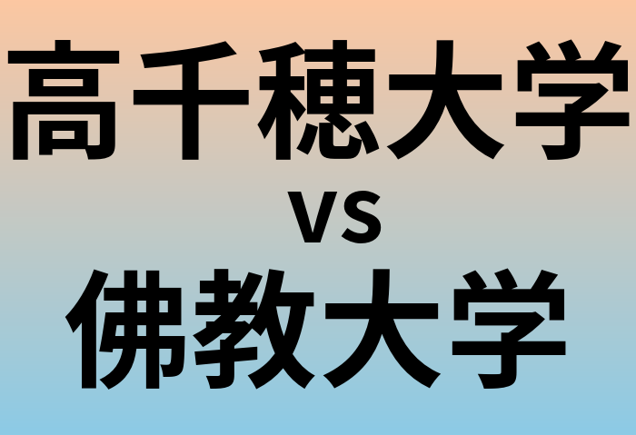 高千穂大学と佛教大学 のどちらが良い大学?