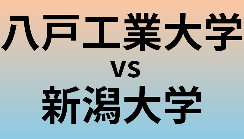 八戸工業大学と新潟大学 のどちらが良い大学?