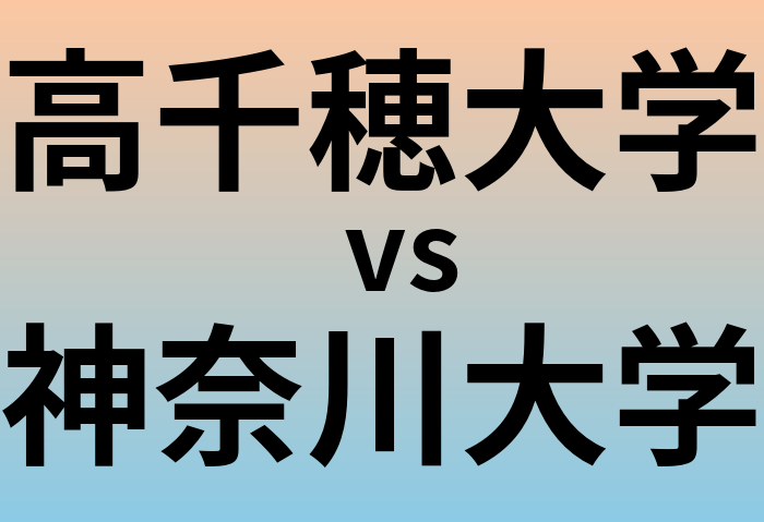 高千穂大学と神奈川大学 のどちらが良い大学?