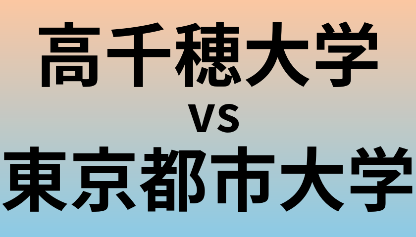 高千穂大学と東京都市大学 のどちらが良い大学?