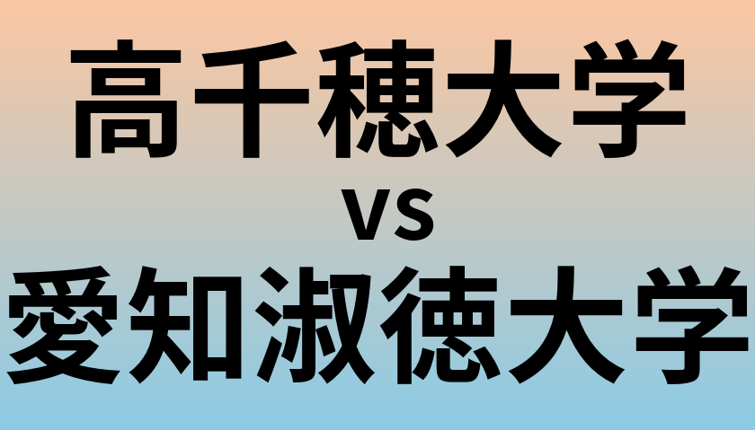 高千穂大学と愛知淑徳大学 のどちらが良い大学?