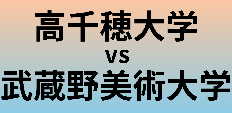 高千穂大学と武蔵野美術大学 のどちらが良い大学?