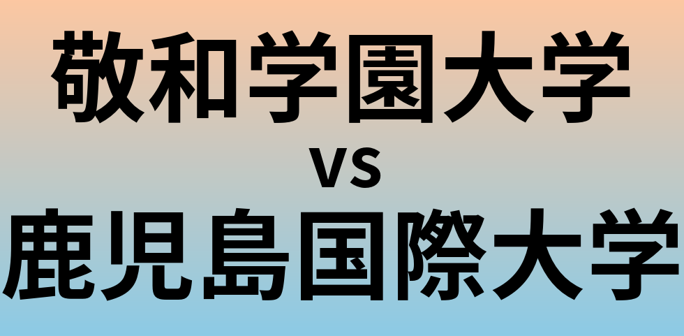 敬和学園大学と鹿児島国際大学 のどちらが良い大学?