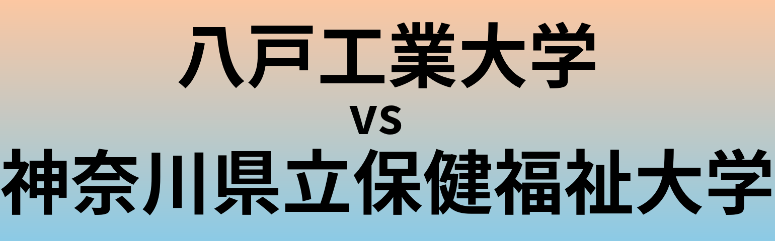 八戸工業大学と神奈川県立保健福祉大学 のどちらが良い大学?