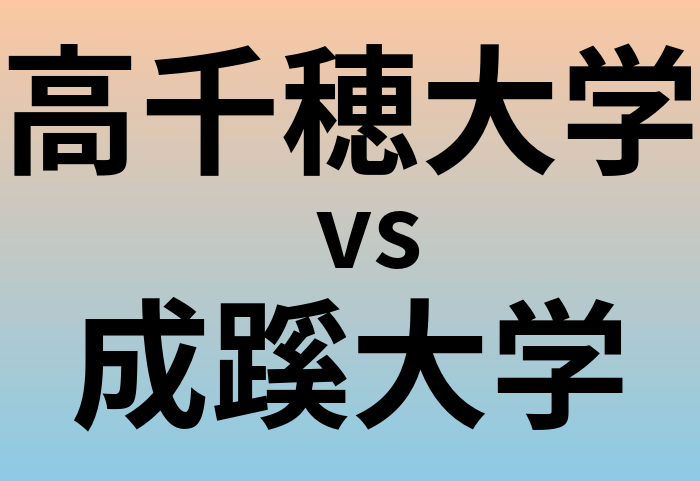 高千穂大学と成蹊大学 のどちらが良い大学?