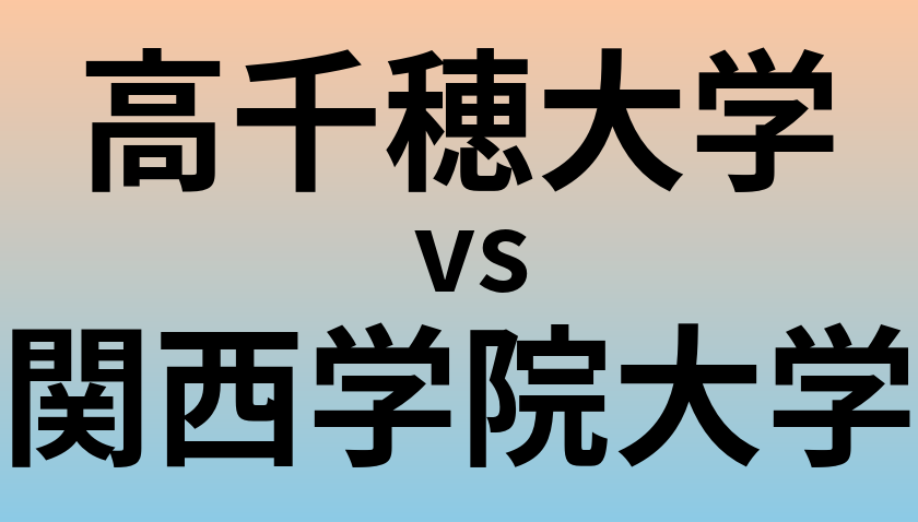 高千穂大学と関西学院大学 のどちらが良い大学?