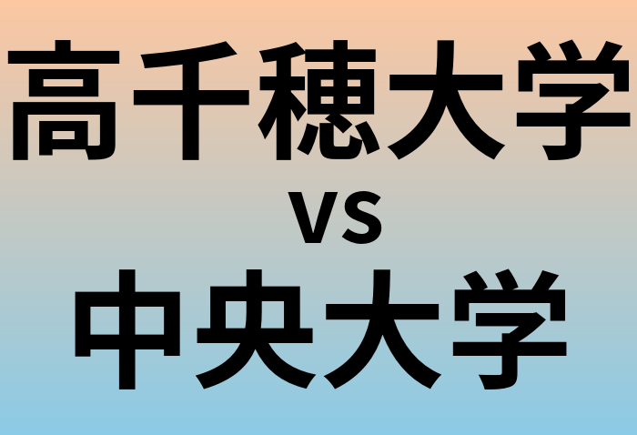 高千穂大学と中央大学 のどちらが良い大学?