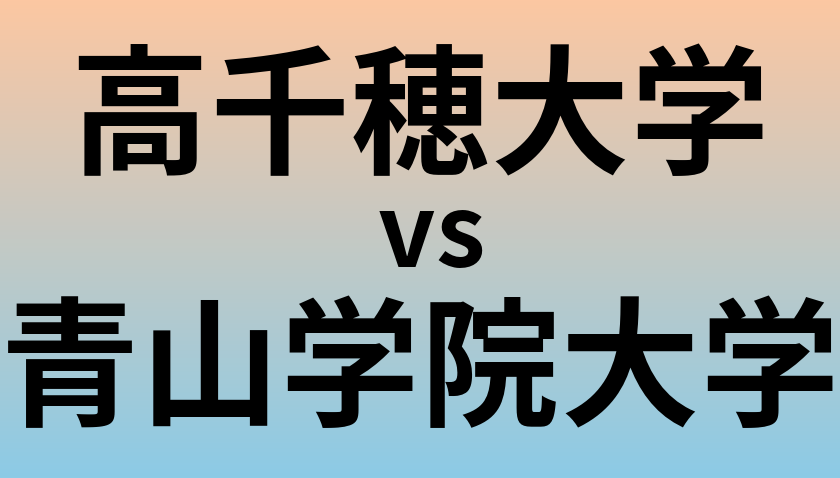 高千穂大学と青山学院大学 のどちらが良い大学?