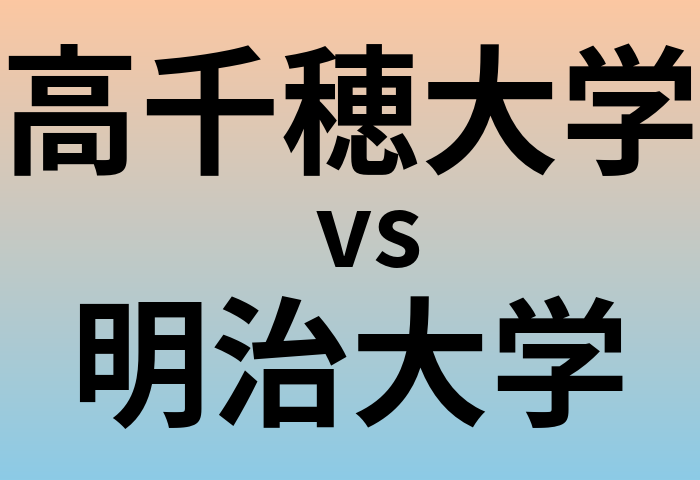 高千穂大学と明治大学 のどちらが良い大学?