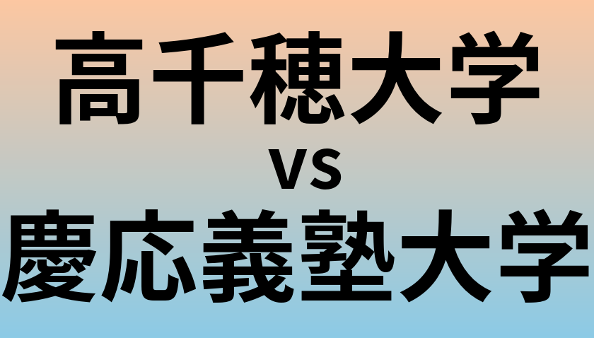 高千穂大学と慶応義塾大学 のどちらが良い大学?