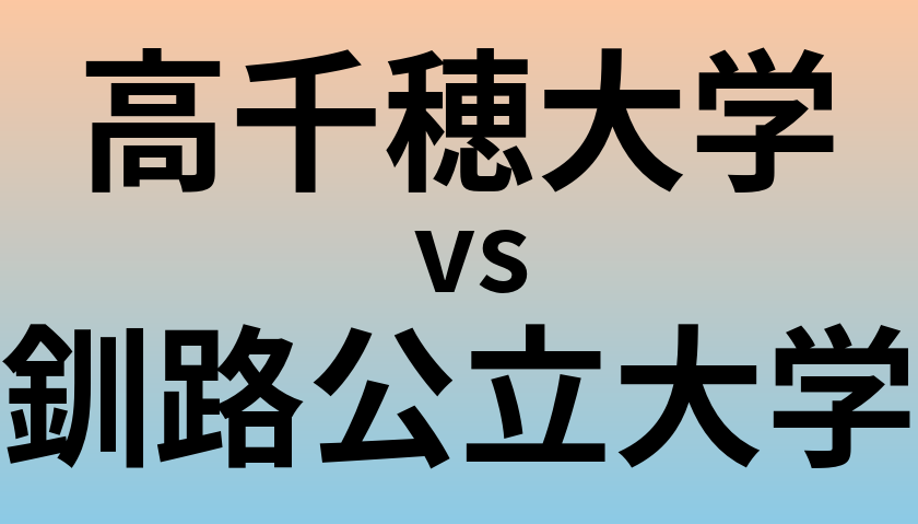 高千穂大学と釧路公立大学 のどちらが良い大学?