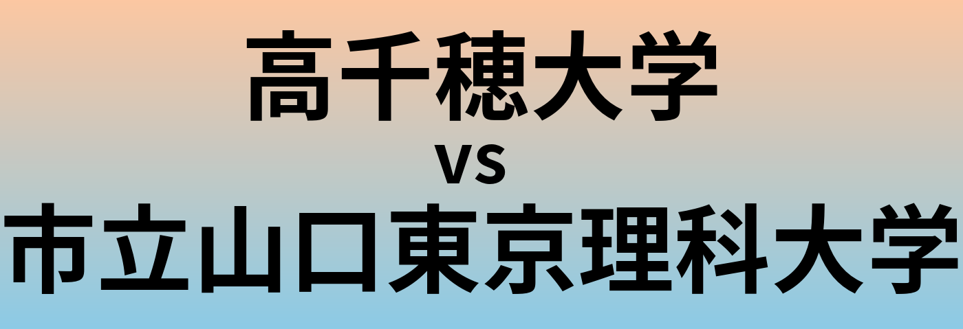 高千穂大学と市立山口東京理科大学 のどちらが良い大学?