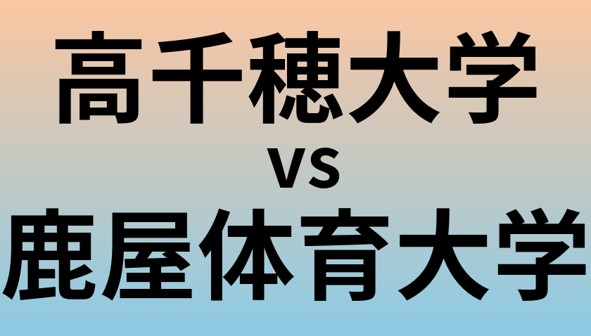 高千穂大学と鹿屋体育大学 のどちらが良い大学?