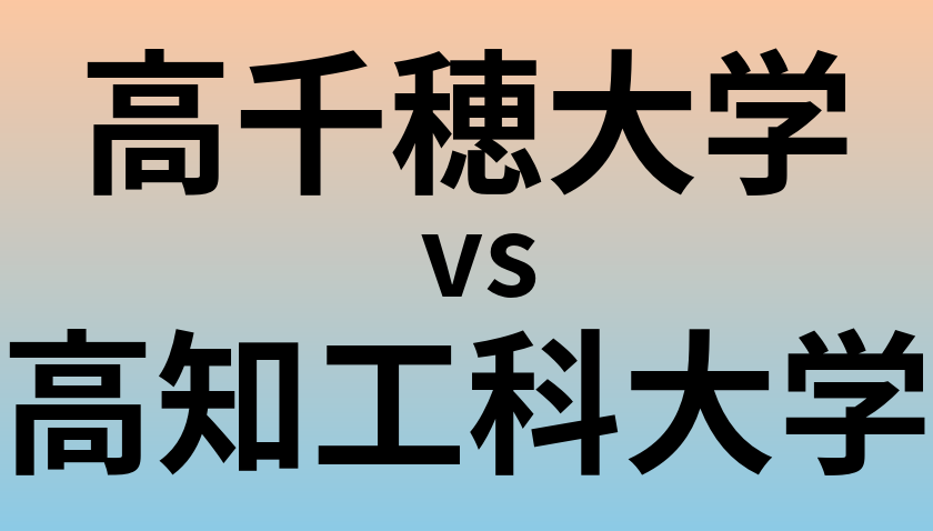 高千穂大学と高知工科大学 のどちらが良い大学?