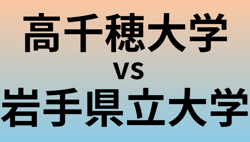 高千穂大学と岩手県立大学 のどちらが良い大学?