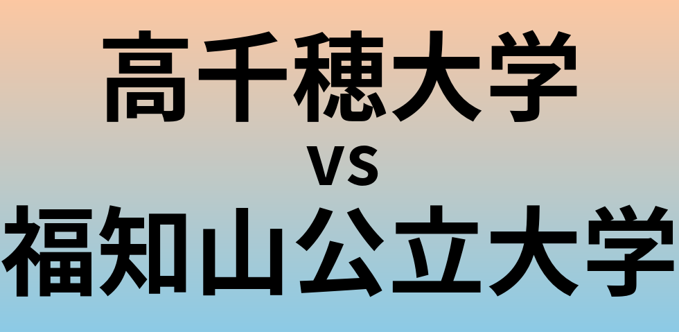 高千穂大学と福知山公立大学 のどちらが良い大学?