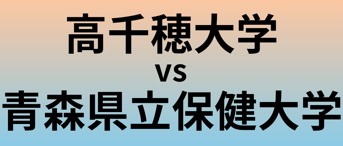 高千穂大学と青森県立保健大学 のどちらが良い大学?
