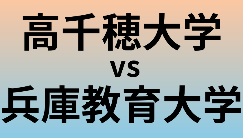 高千穂大学と兵庫教育大学 のどちらが良い大学?
