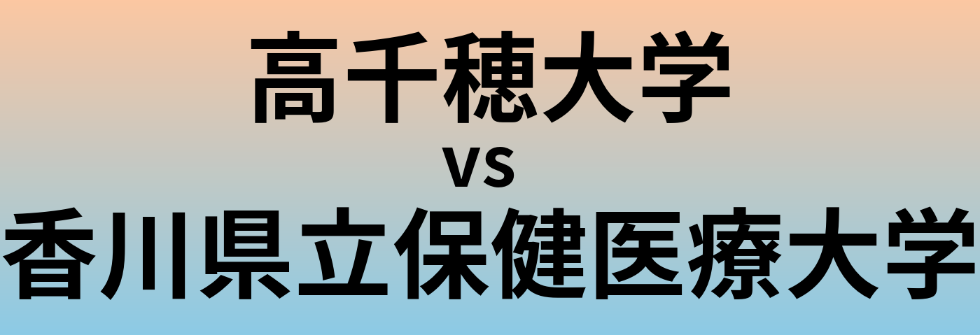 高千穂大学と香川県立保健医療大学 のどちらが良い大学?