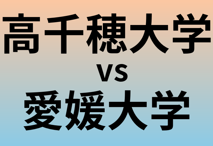 高千穂大学と愛媛大学 のどちらが良い大学?