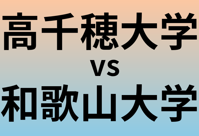 高千穂大学と和歌山大学 のどちらが良い大学?
