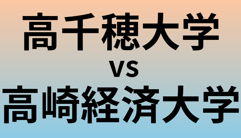 高千穂大学と高崎経済大学 のどちらが良い大学?