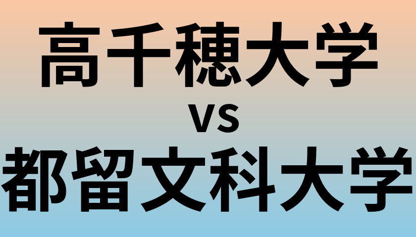 高千穂大学と都留文科大学 のどちらが良い大学?