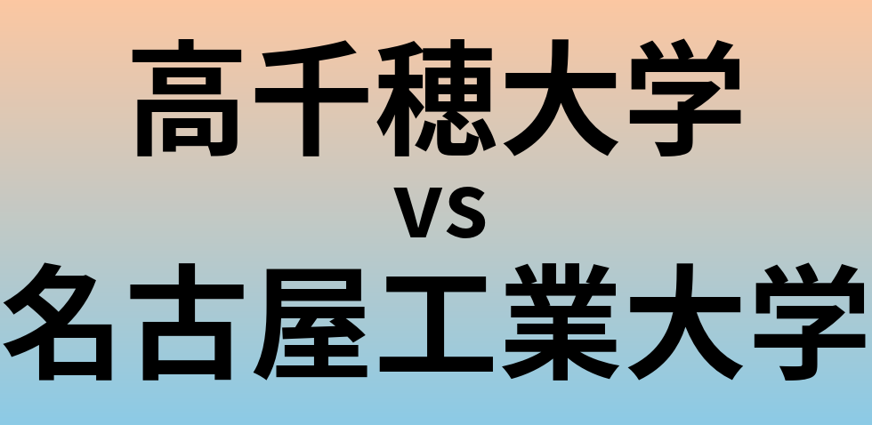 高千穂大学と名古屋工業大学 のどちらが良い大学?