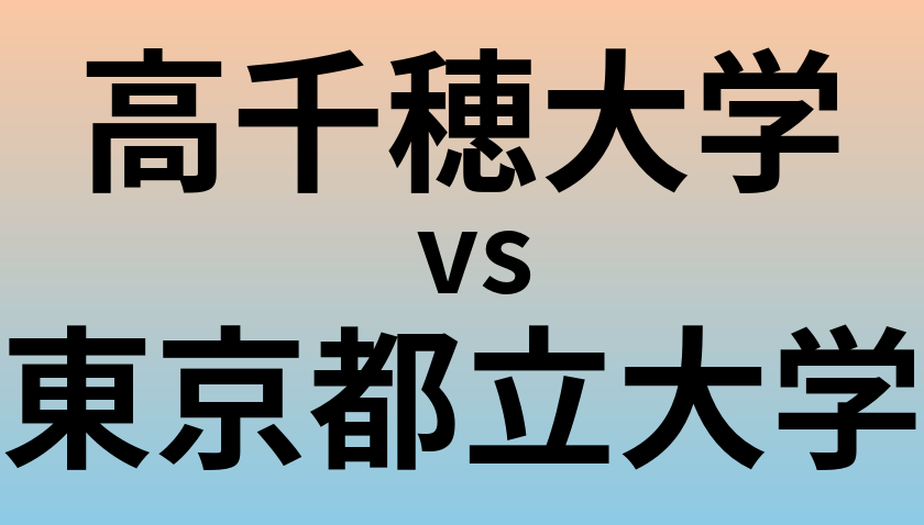 高千穂大学と東京都立大学 のどちらが良い大学?