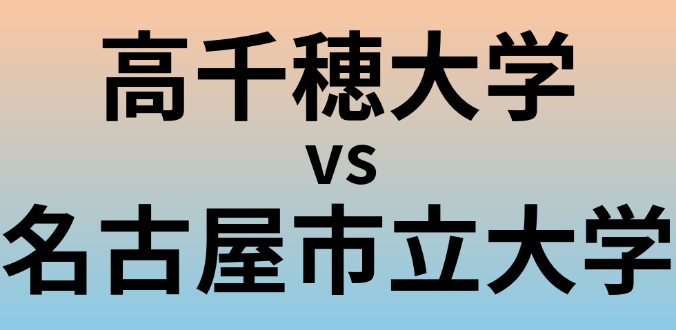 高千穂大学と名古屋市立大学 のどちらが良い大学?