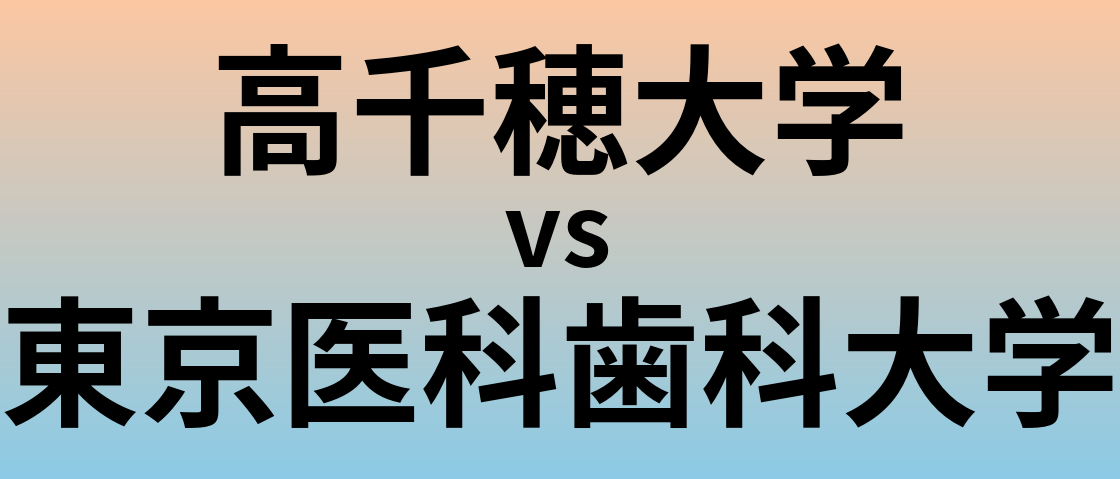 高千穂大学と東京医科歯科大学 のどちらが良い大学?