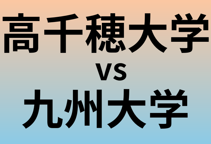 高千穂大学と九州大学 のどちらが良い大学?