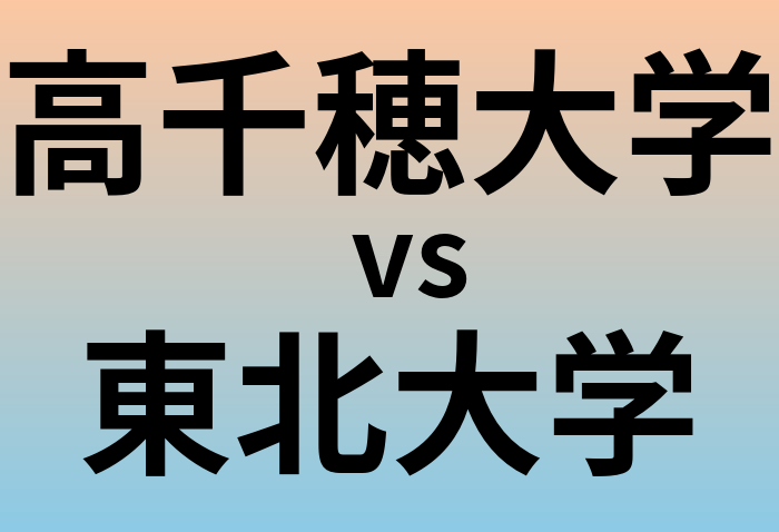高千穂大学と東北大学 のどちらが良い大学?