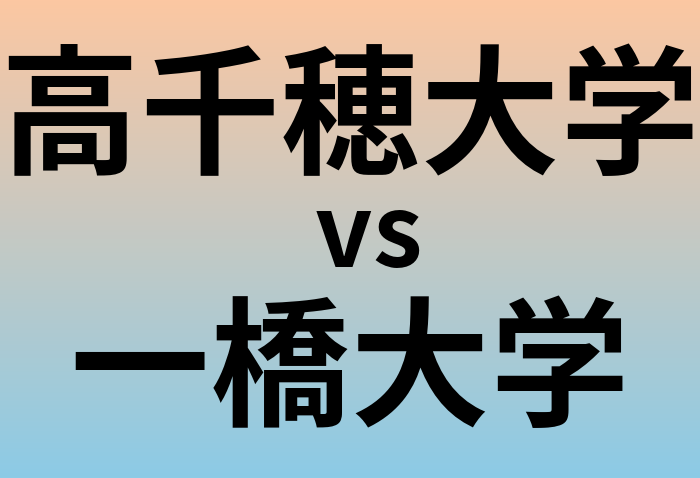 高千穂大学と一橋大学 のどちらが良い大学?